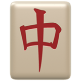 Apple design of the mahjong red dragon emoji verson:ios 16.4