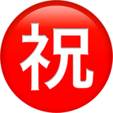 Apple design of the Japanese “congratulations” button emoji verson:ios 16.4