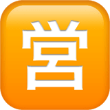 Apple design of the Japanese “open for business” button emoji verson:ios 16.4
